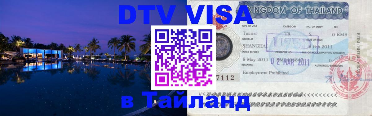 DTV Visa Тайланд купить 