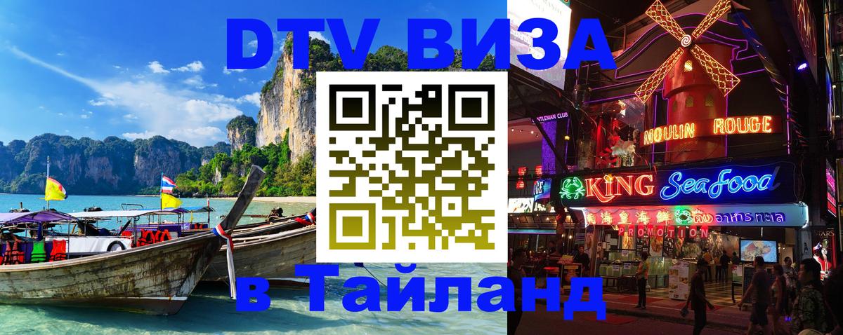 Visa ДТВ Тайланд помощь Серпухов 