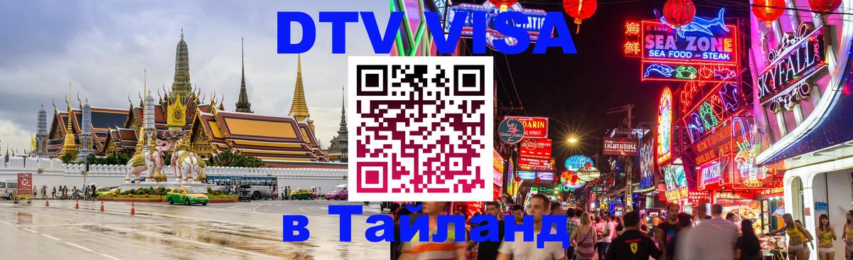 DTV Visa Thailand — прайс и условия, виза без дополнительных документов - 18.11.2025 